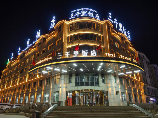 贵德三千里饭店(贵德县客运站店)