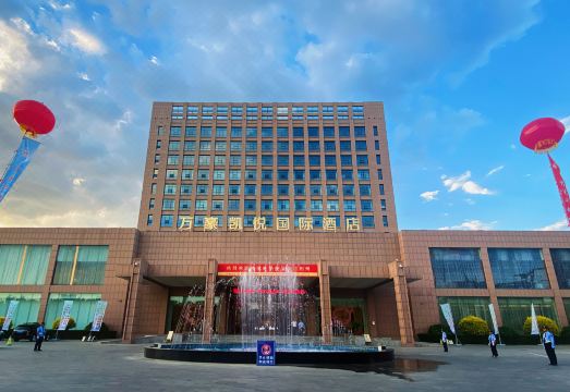 应县万豪凯悦国际酒店