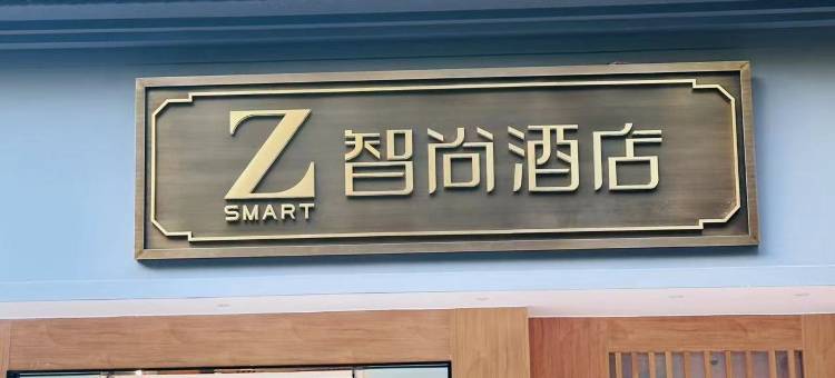 Zsmart智尚酒店(杭州西湖吴山广场南宋御街店)图片