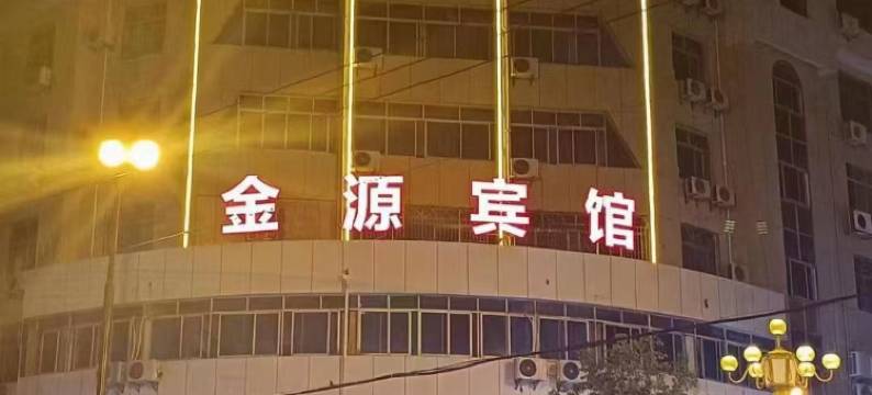 宁都金源宾馆图片
