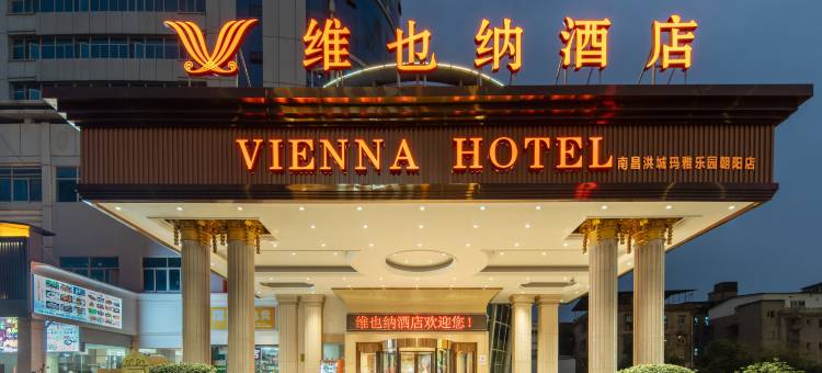 维也纳酒店(南昌洪城玛雅乐园朝阳店)图片