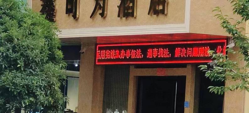 宣威鑫可为酒店(西宁店)图片
