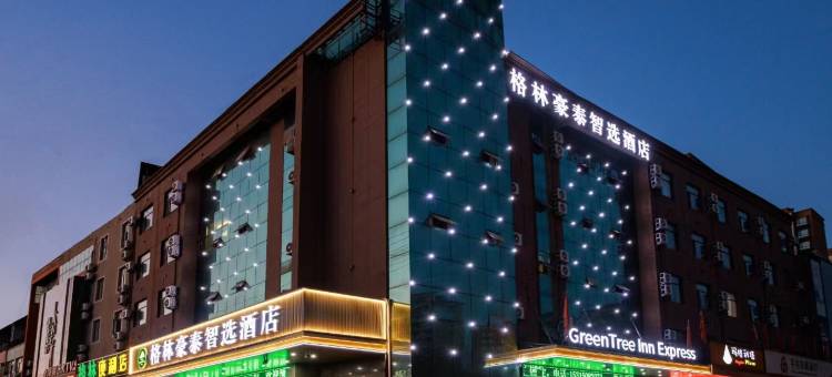 格林豪泰智选酒店(平邑蒙阳路家成店)图片