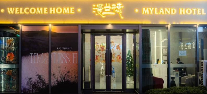 漫兰德酒店(白马河地铁站沣西吾悦广场店)图片