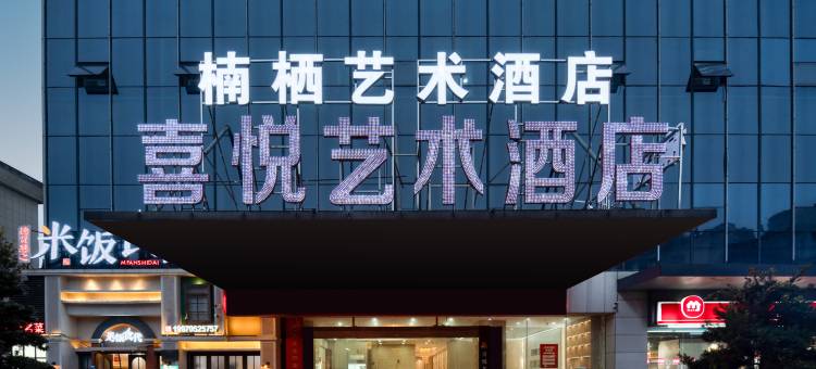 楠栖艺术酒店(宜春高铁站人民政府店)图片
