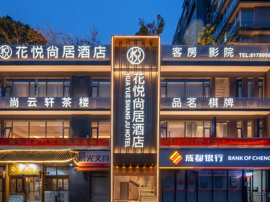 花悦尚居酒店(成都西站青羊万达店)