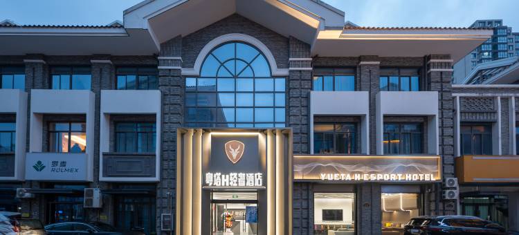 粤塔H轻奢酒店(宜兴城北大统华店)图片