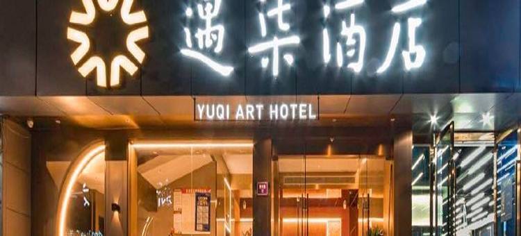 遇柒酒店(杭州西湖龙翔桥地铁站店)图片