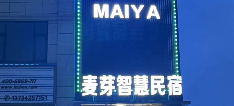 麦芽智慧民宿图片