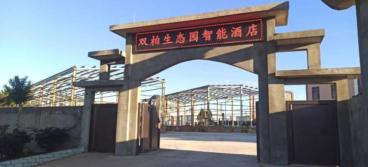 双柏生态园智能酒店图片