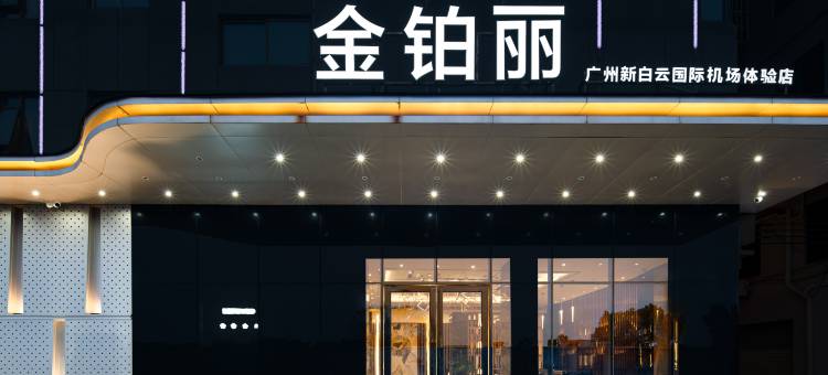 金铂丽(广州新白云国际机场体验店)图片