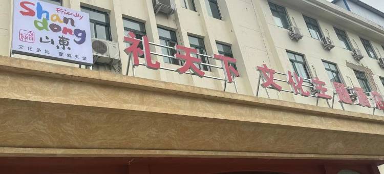 好客山东·礼天下文化主题酒店(济宁古槐路医学院附属医院店)图片
