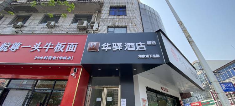 如家华驿精选酒店(商博瑞商厦店)图片