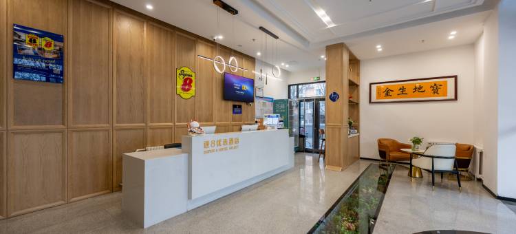 速8优选酒店(北京方庄地铁站东方医院店)图片