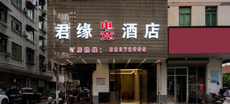 君缘电竞酒店(金华市政府三路口街店)图片