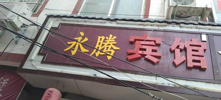 洛阳永腾宾馆图片