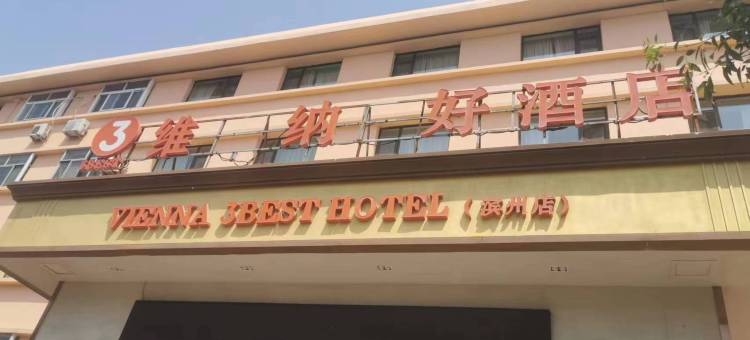 维纳好酒店(滨州黄河八路人民医院店)图片