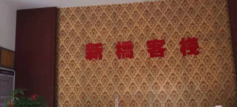 连城新桥客栈图片