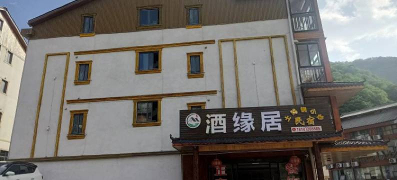 神农架酒缘居民宿图片