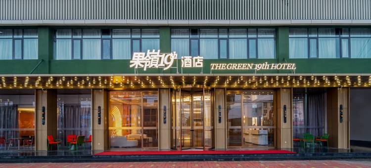 内乡果岭19酒店图片