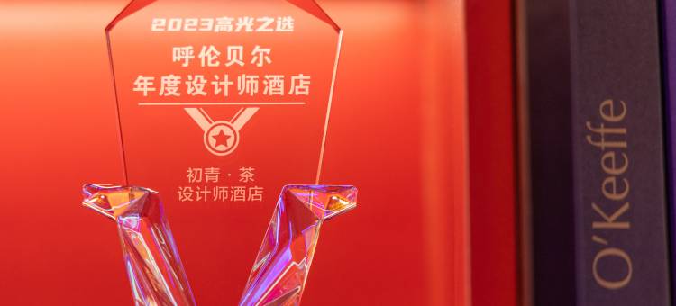 初青·茶设计师酒店(呼伦贝尔海拉尔古城店)图片