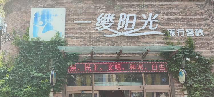 一缕阳光旅行客栈(胖东来店)图片
