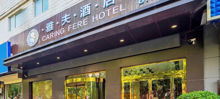 雅夫酒店(渭南临渭区火车站店)图片