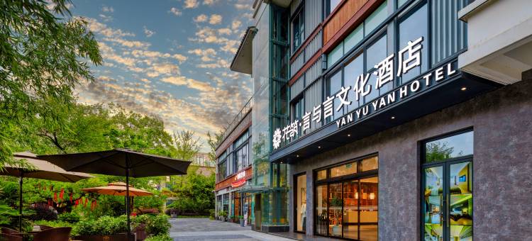 花筑·汉中言与言文化酒店(天汉湿地公园店)图片