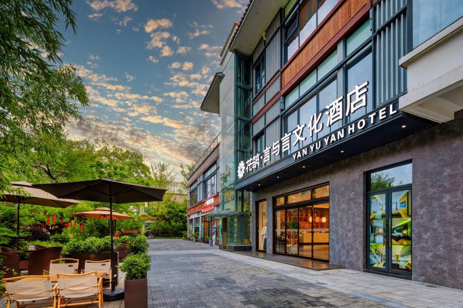 漢中言與言文化酒店(天漢濕地公園店)