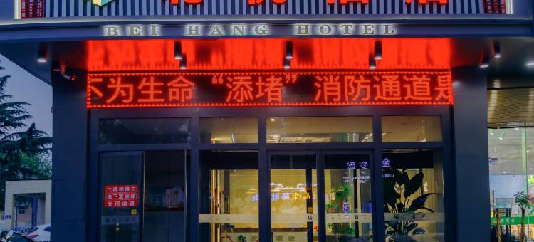 蒲城县北杭酒店图片