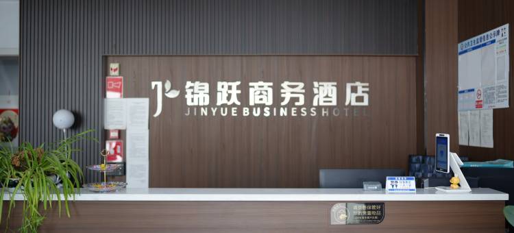 锦跃商务酒店图片