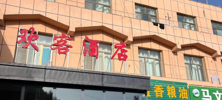 欢客酒店图片