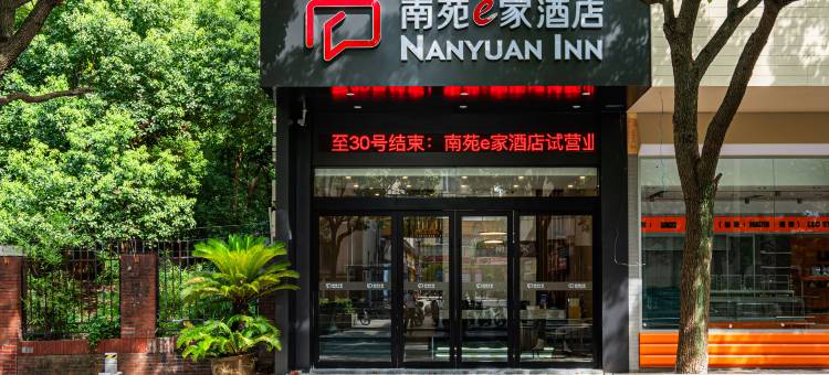 南苑e家酒店(奥体中心体育馆恒一江北广场店)图片
