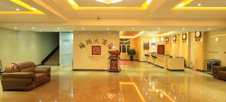 富蕴福瑞大酒店图片