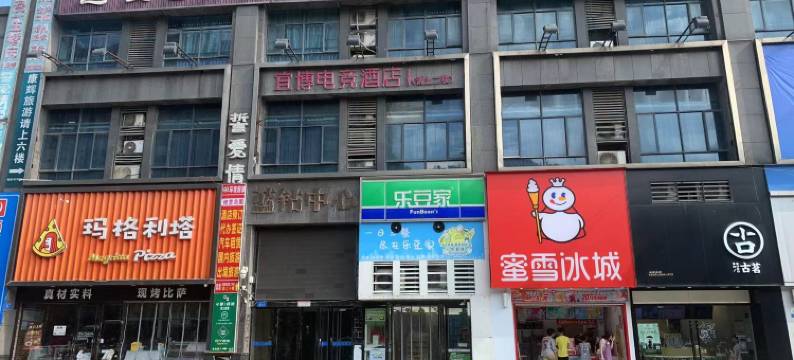 宜博电竞酒店(开发区大润发店)图片