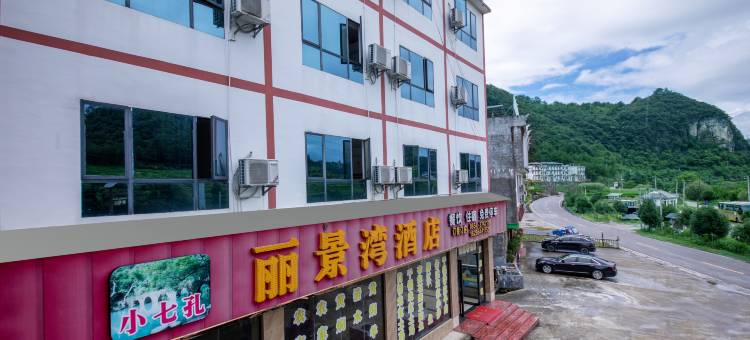 荔波丽景湾酒店图片