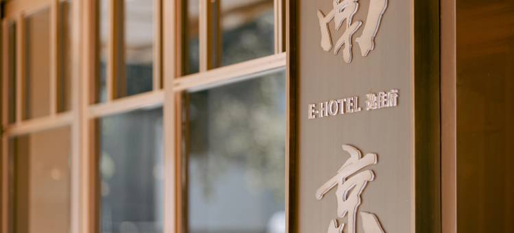 E·HOTEL逸住府酒店(南京夫子庙老门东店)图片
