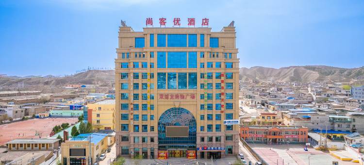 尚客优酒店(皋兰第一中学店)图片