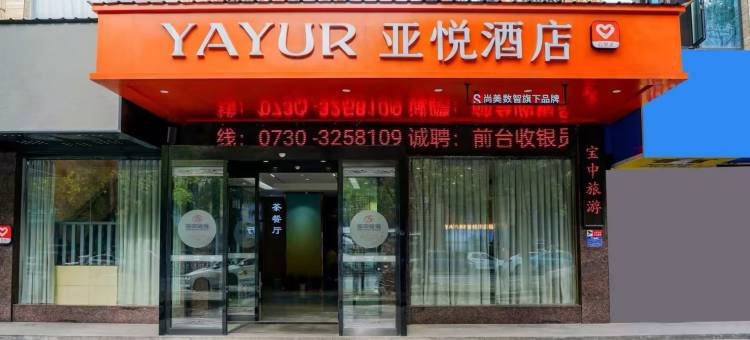 亚悦酒店(岳阳高铁站店)图片