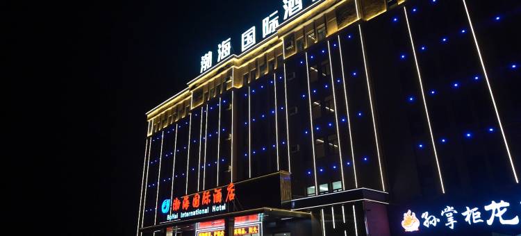 渤海国际酒店图片