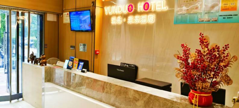 云朵酒店(恒大御景半岛店)图片