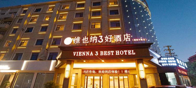 维也纳3好酒店(汝州朝阳中路大时代购物公园店)图片