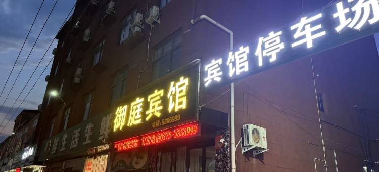 御庭宾馆图片