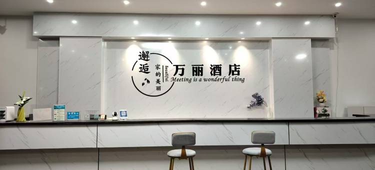 东兴万丽酒店(国门景区店)图片