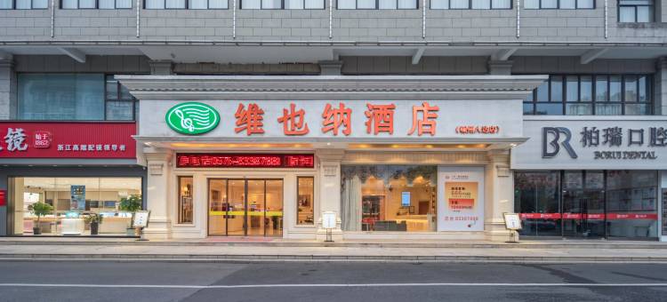 维也纳酒店(嵊州宝龙广场店)图片