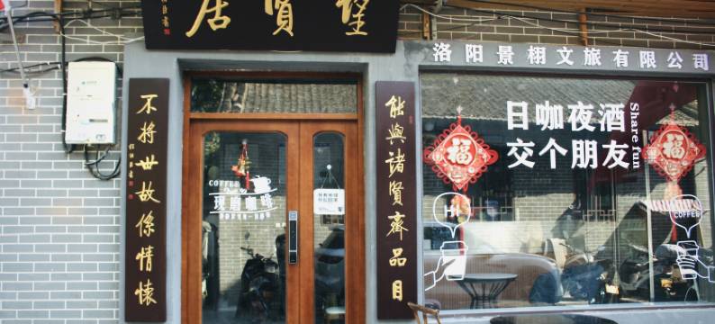洛阳望贤居民宿(洛邑古城应天门店)图片