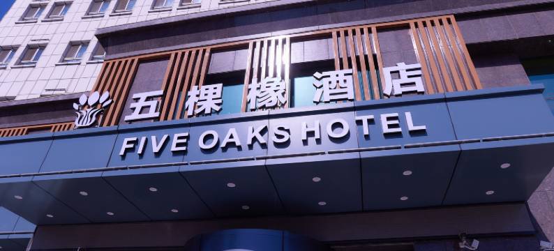 伊宁五棵橡酒店图片