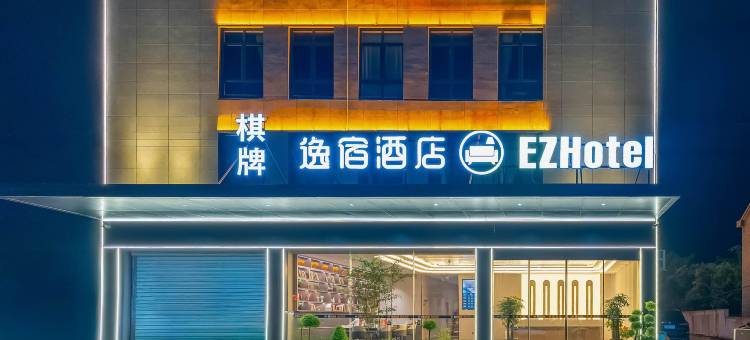 逸宿酒店(宁海力洋渡头店)图片