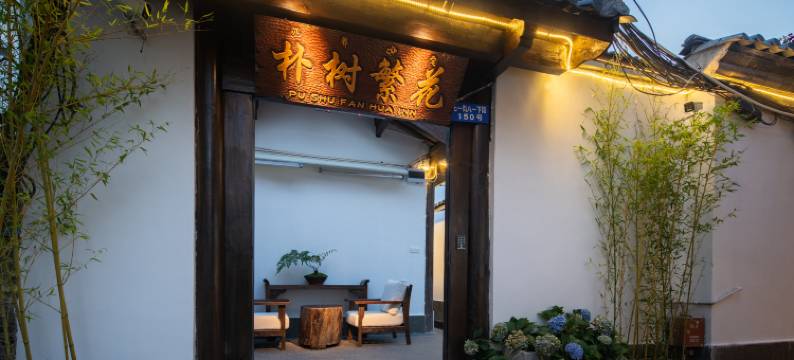 朴树繁花私人庭院(丽江古城南门店)图片