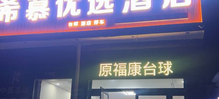 希慕优选酒店(太原南站武宿国际机场店)图片